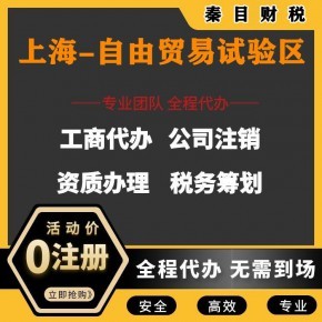 上海自貿(mào)區(qū)代理記賬與執(zhí)照代辦服務(wù) 安心、省時(shí)、省錢的專業(yè)選擇