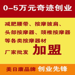免費代理加盟 保健用品代理，300元起高利潤回報，附贈數據包與廣告設計支持