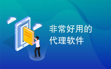探索高效代理服務 如何選擇與管理好用的代理軟件與代辦方案